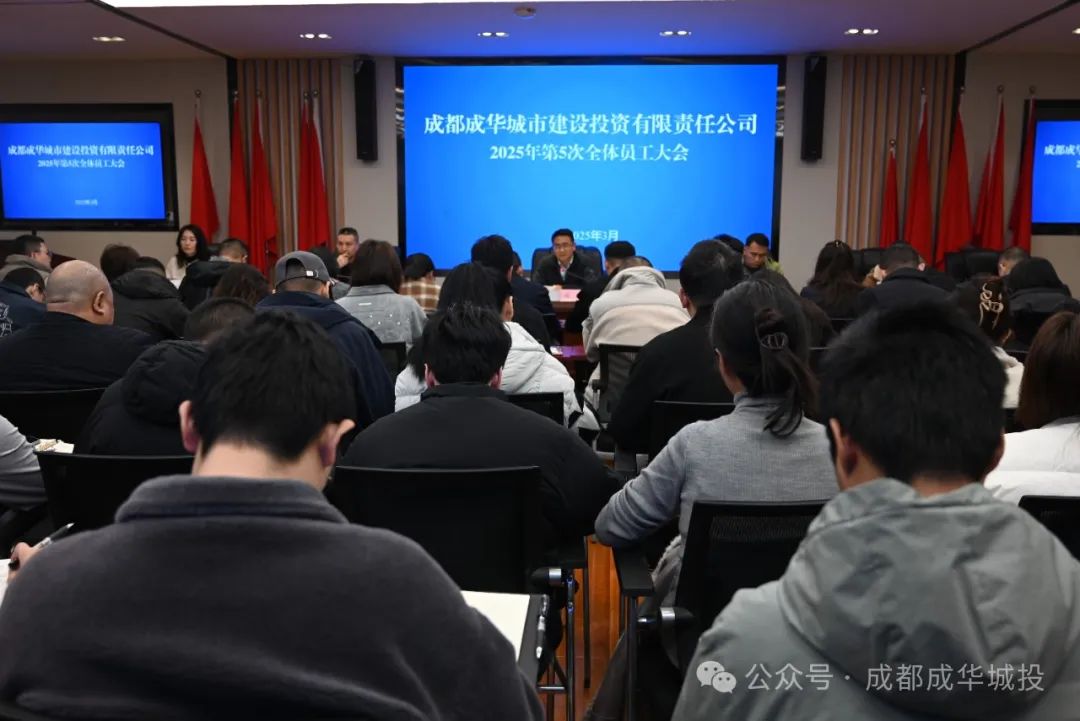 成华城投公司召开2025年第5次全体员工大会