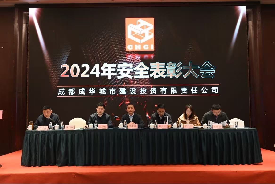 成华城投公司召开2024年安全表彰大会暨2025年安全生产大会