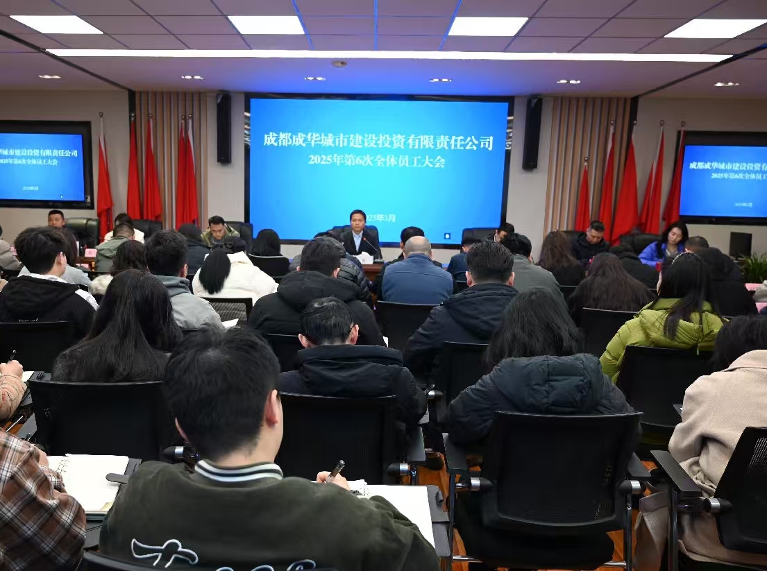 成华城投公司召开2025年第6次 全体员工大会